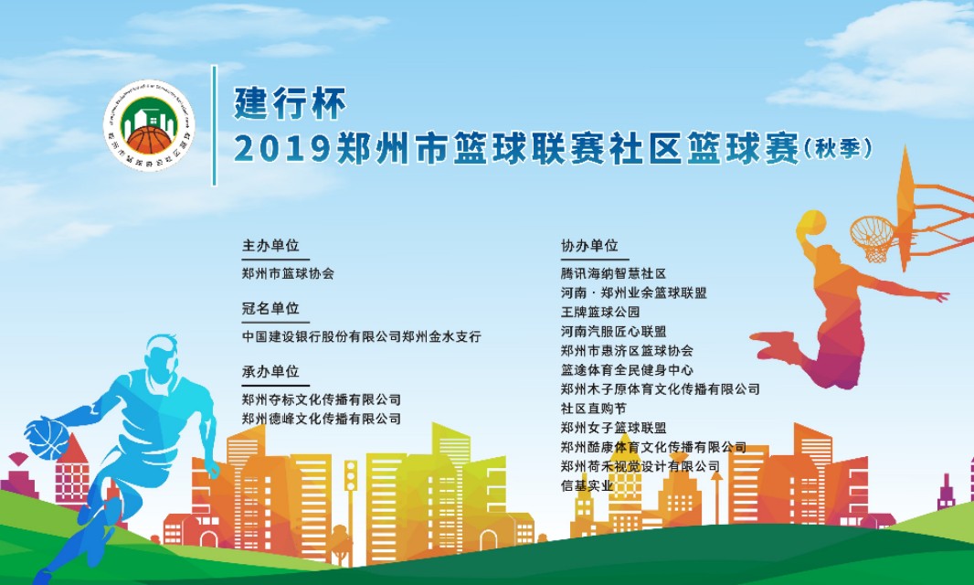 郑州市篮球联赛社区篮球赛,建行杯篮球开赛