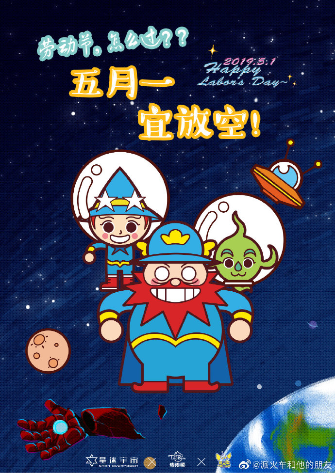 星迷宇宙涛涛熊一呼百应，IP圈五一大狂欢！