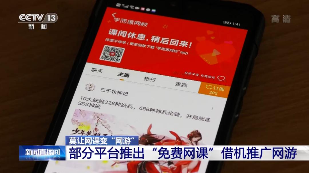 虎牙等平台借网课推广网游,网课向学生推广网游