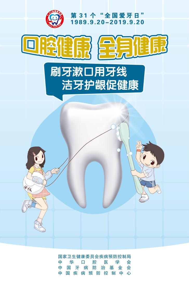 2023920爱牙日,920全国爱牙日图片