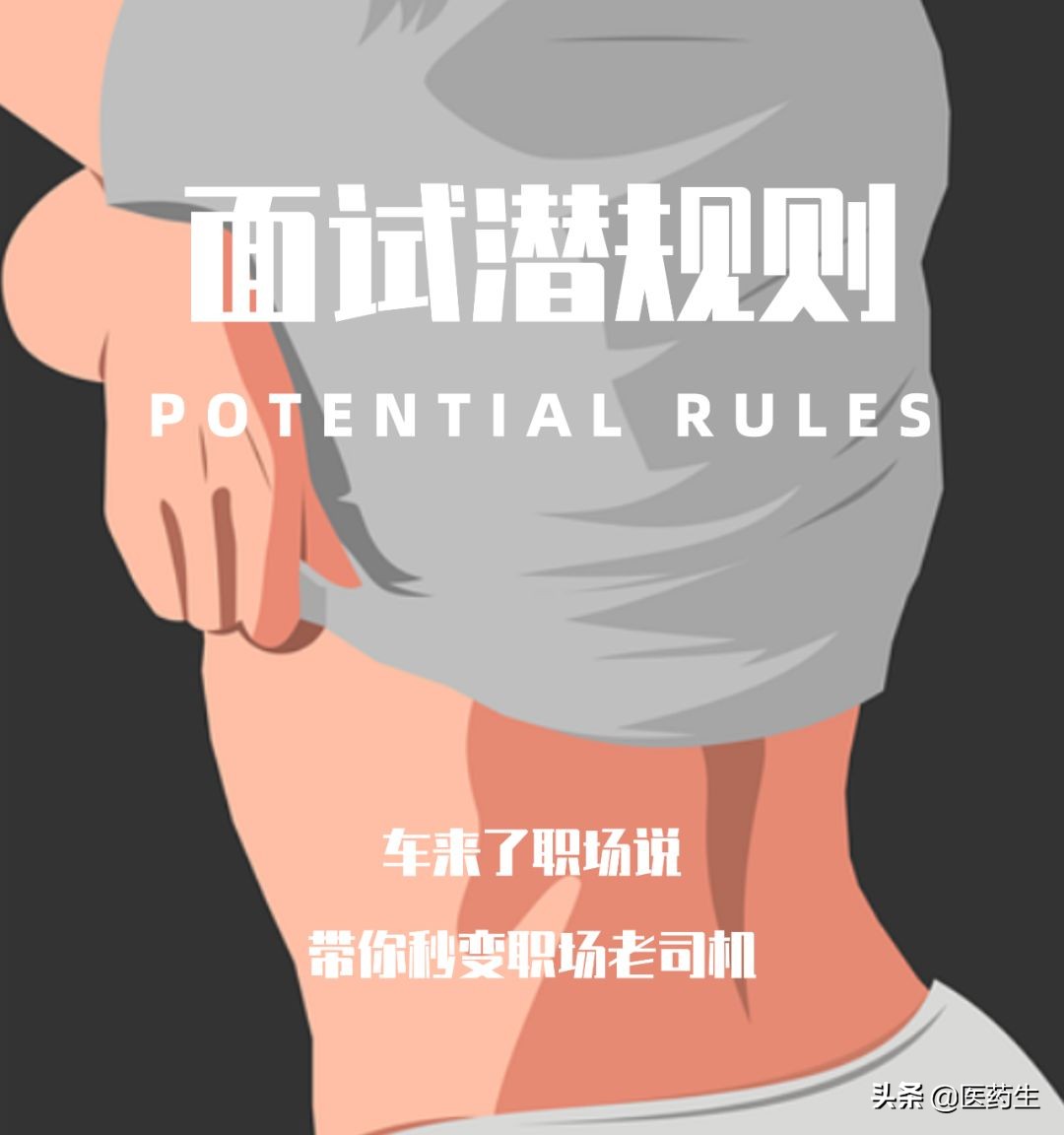 面试中遇到潜规则怎么办,面试遭遇潜规则为自保