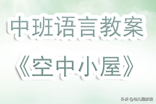 中班语言叶子小屋教案与反思,空中小屋教案反思