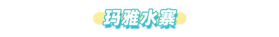 重庆玛雅海滩水公园近期活动,重庆玛雅海滩水公园最新优惠活动