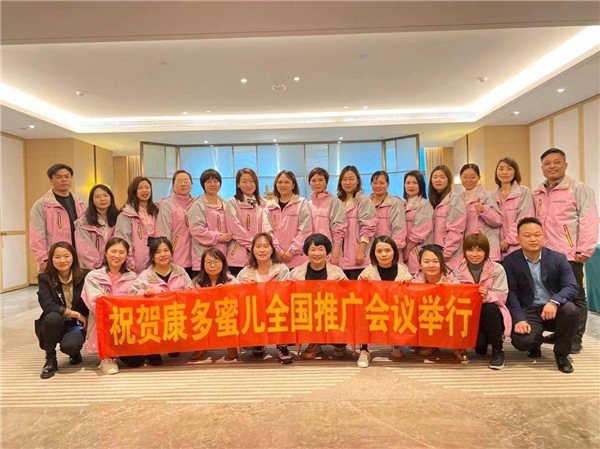 砥砺奋进开拓市场——康多蜜儿市场推广集训会圆满成功