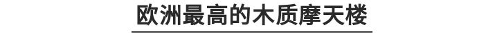 日本最高的木结构建筑,世界最高木结构建筑