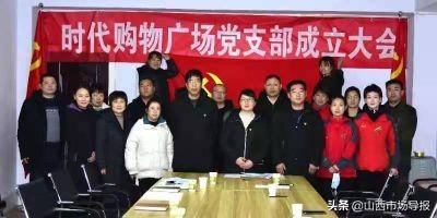 娌佹按鍘垮厷缁勭粐寤鸿浼氳,娌佹按鏃朵唬璐墿骞垮満