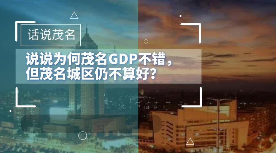 茂名靠什么gdp这么高,茂名市gdp为什么那么高