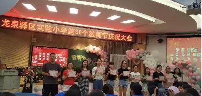 龙泉驿区二中庆祝第36个教师节,龙泉街道第39个教师节表彰大会