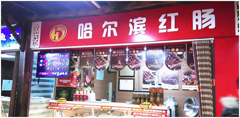 哈尔滨哪家红肠最好,老东北哈尔滨红肠