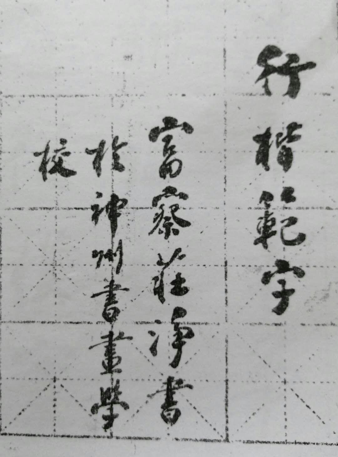 品赏书法作品欣赏,书法家富察