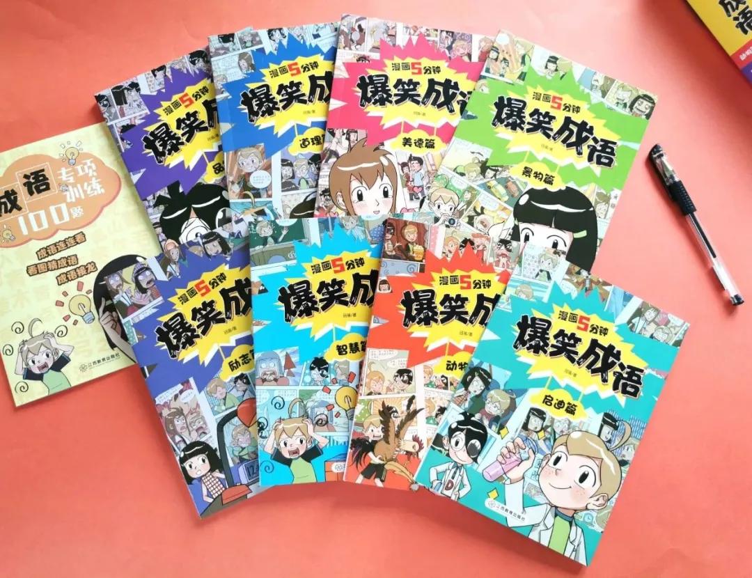 看漫画学成语爆笑成语,爆笑成语书涵盖多少成语