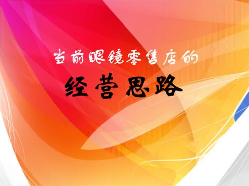 如何开家眼镜加盟店,如何开一家眼镜店