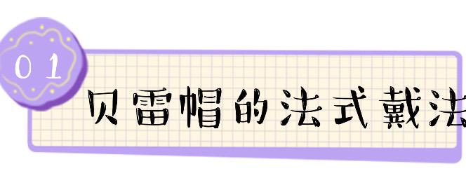 什么样的贝雷帽又显高级感又减龄,教你把贝雷帽戴好看时髦整个秋冬