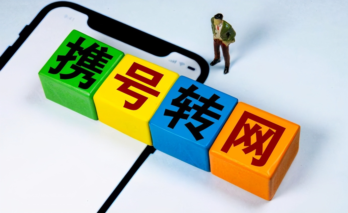 运营商携号转网最新情况,运营商携号转网的真实经历