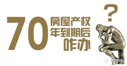 房子产权到期后怎么办,房子40年产权到期后房子归谁