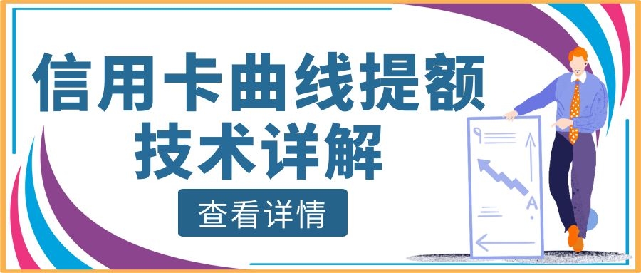 信用卡曲线提额,民生银行信用卡可以曲线提额吗