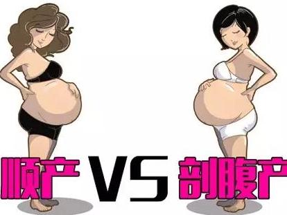 剖宫产变成顺产,顺产vs剖宫产哪个对孕妈伤害大