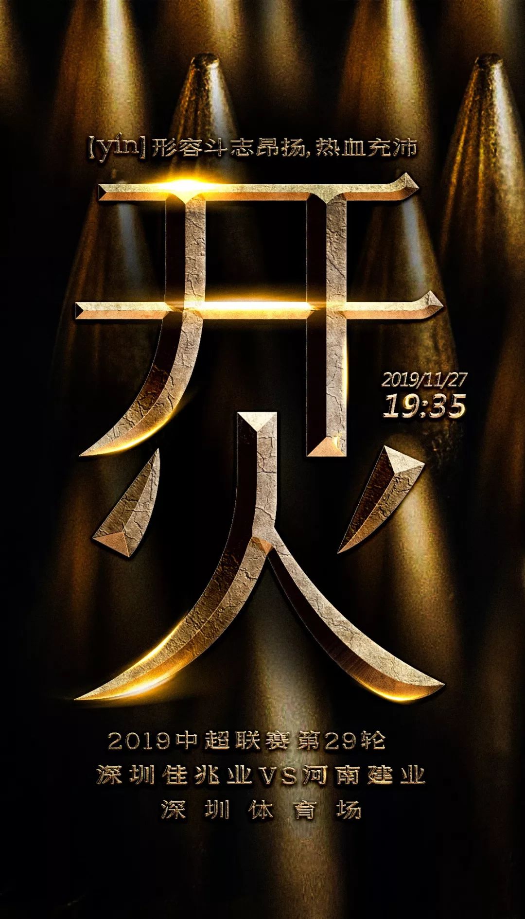 建业上港海报,河南建业妙不可延海报