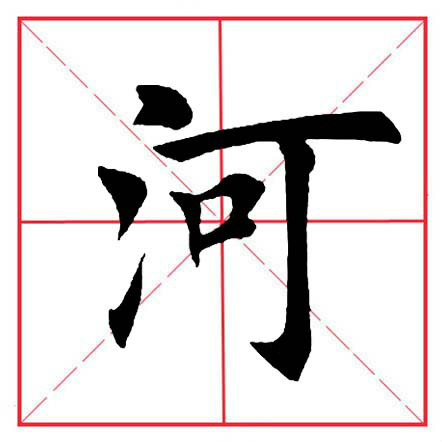 田英章毛笔楷书偏旁部首远的写法,田英章毛笔楷书偏旁部首教学讲座