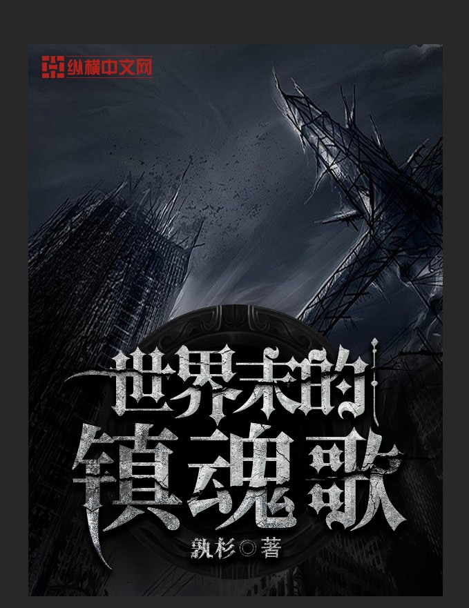 盘点那些年看过的网络小说