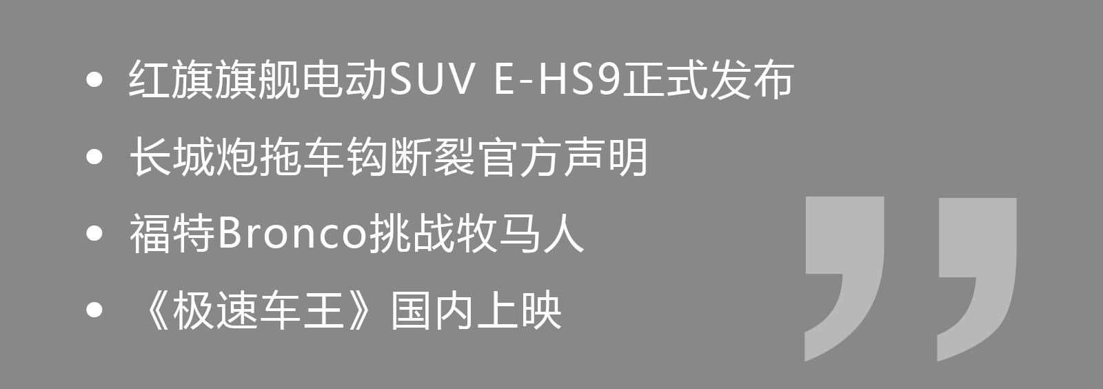 红旗e-hs9vs库里南,全新红旗E-HS9实车