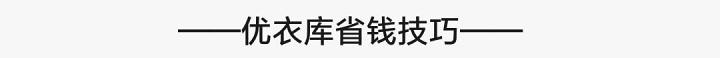 19元捡漏优衣库喇叭裤,优衣库官网每天几点捡漏