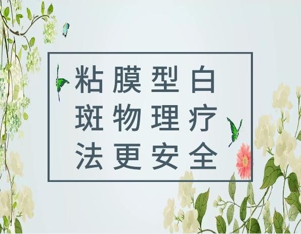 粘膜性的白癜风是怎么引起的,粘膜部位白癜风怎么治疗