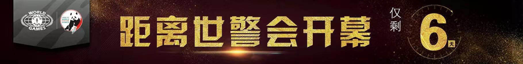 成都世警会比赛安排,世警会双流会场9号有什么赛事