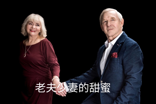 我与阿姨，日子甜如蜜，活的潇洒，过的如意