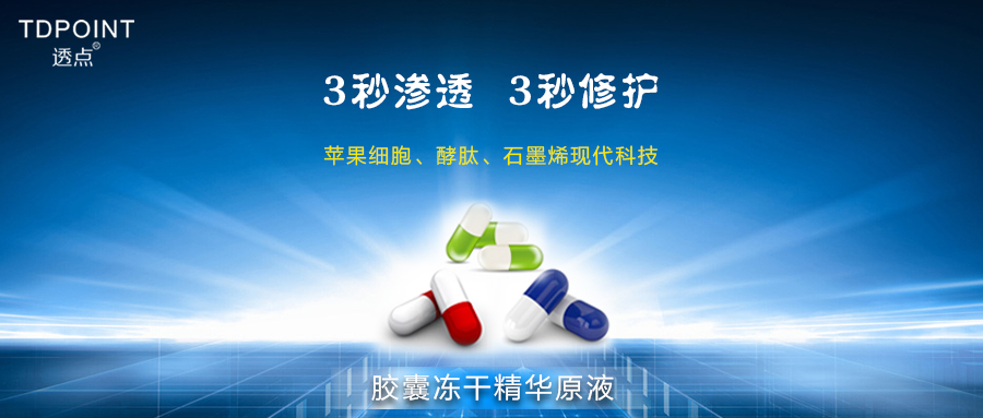 透点冻干精华原液,透点胶囊冻干精华原液系列