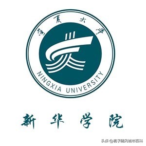 宁夏自治区最好的10所大学一览