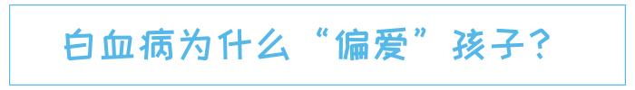 白血病罪魁祸首一定要让孩子远离,最容易得白血病