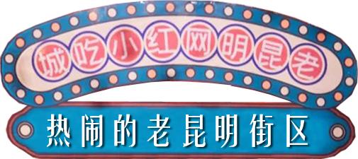 昆明的网红小吃街在哪里,昆明网红小吃城千千烧花甲粉