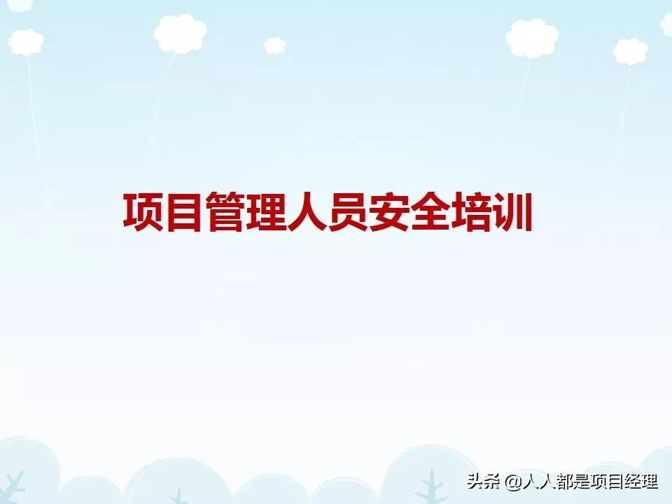 工程项目工期管理ppt,施工现场安全管理培训ppt