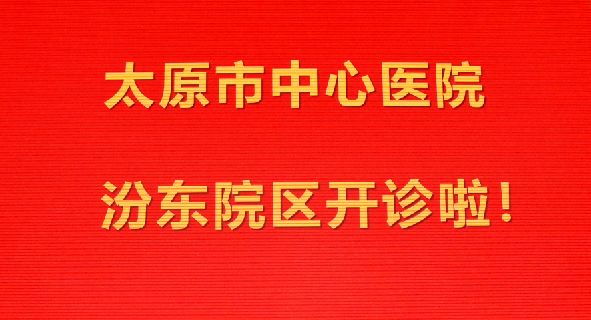 太原市中心医院汾东院区是三甲吗,太原市中心医院汾东新院区