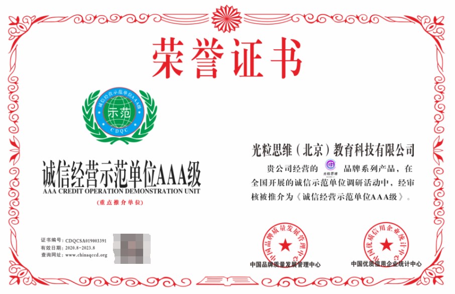 光粒思维教育：荣获诚信经营示范单位“3A”级称号