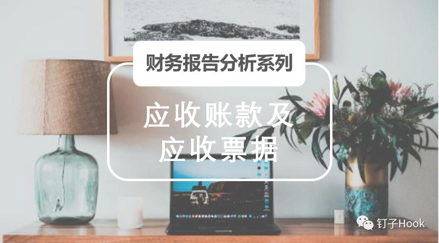 上市公司的财务分析报告5000字,上市公司的应收账款和应收票据