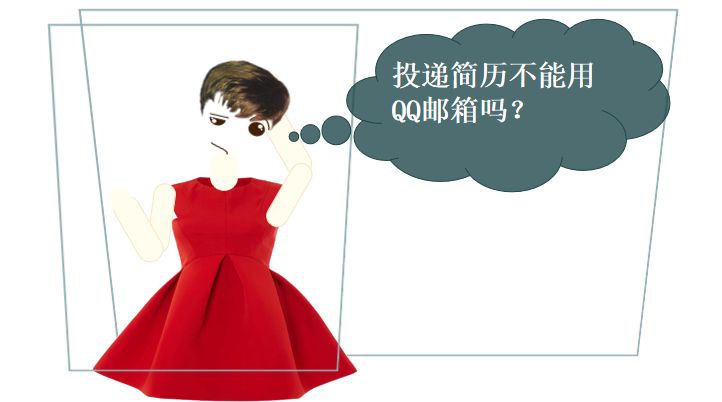 投简历的邮件能投qq邮箱吗,投简历一般用qq邮箱还是163