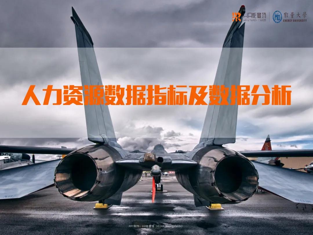 人力资源数据分析全套图表ppt,人力资源招聘数据分析ppt