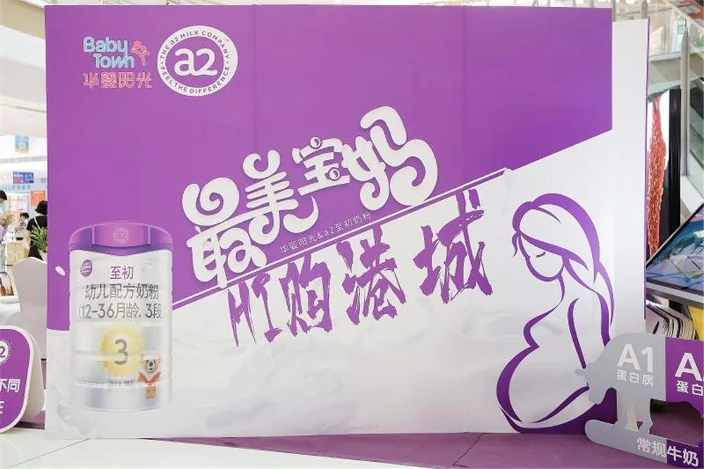 “最美宝妈HI购港城”华婴阳光携手a2至初奶粉大型会员活动火爆举行