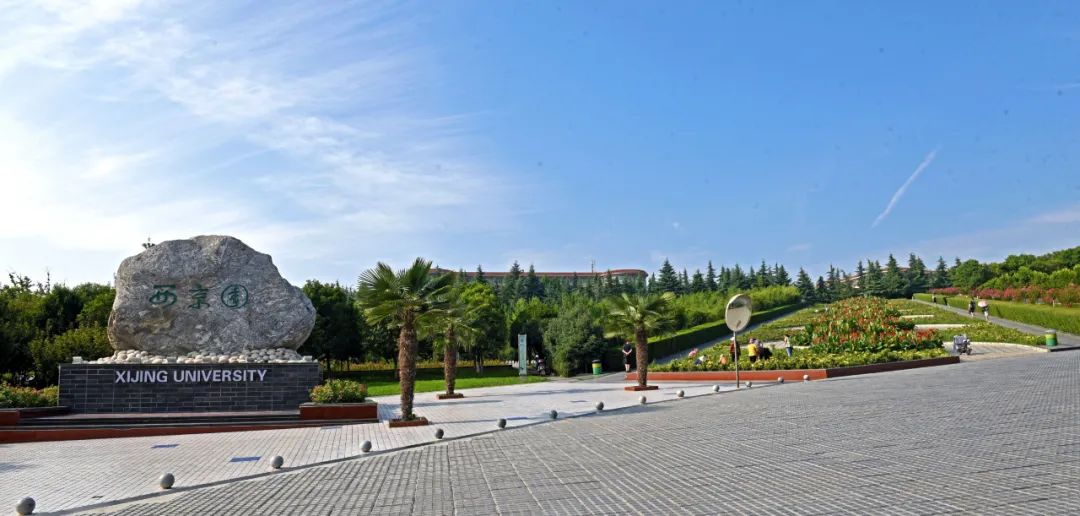 西京学院是什么档次,西京大学贵族