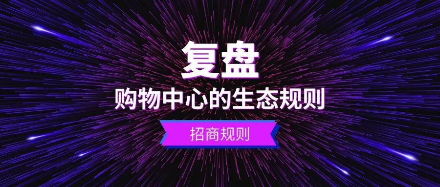 购物中心招商逻辑,购物中心近两年抢先招商新业态