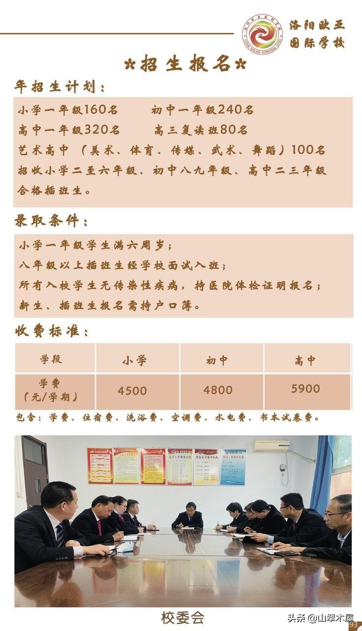 洛阳欧亚国际学校高中部,洛阳欧亚学校简介