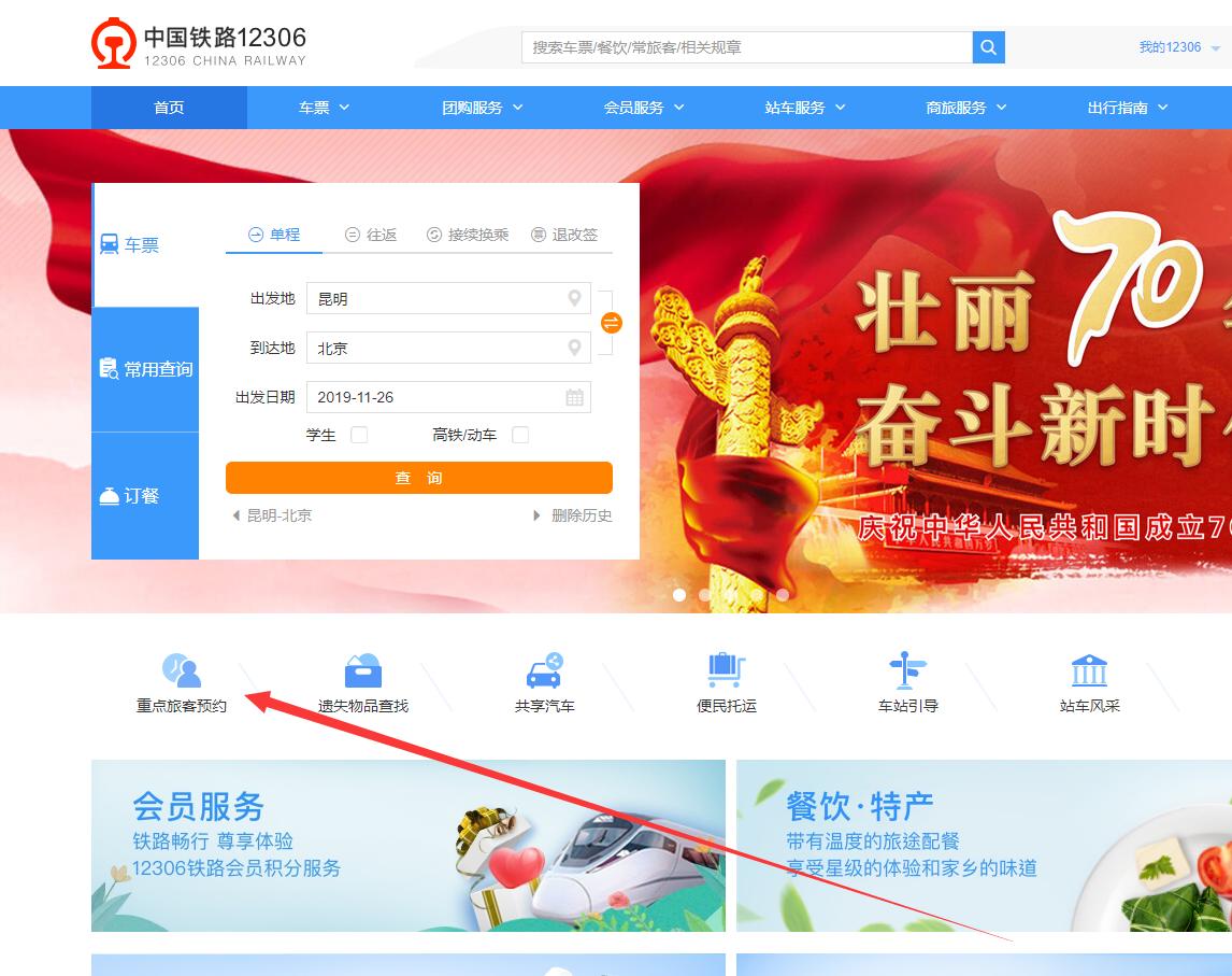 12306重点旅客预约,12306铁路官网在线服务在哪里