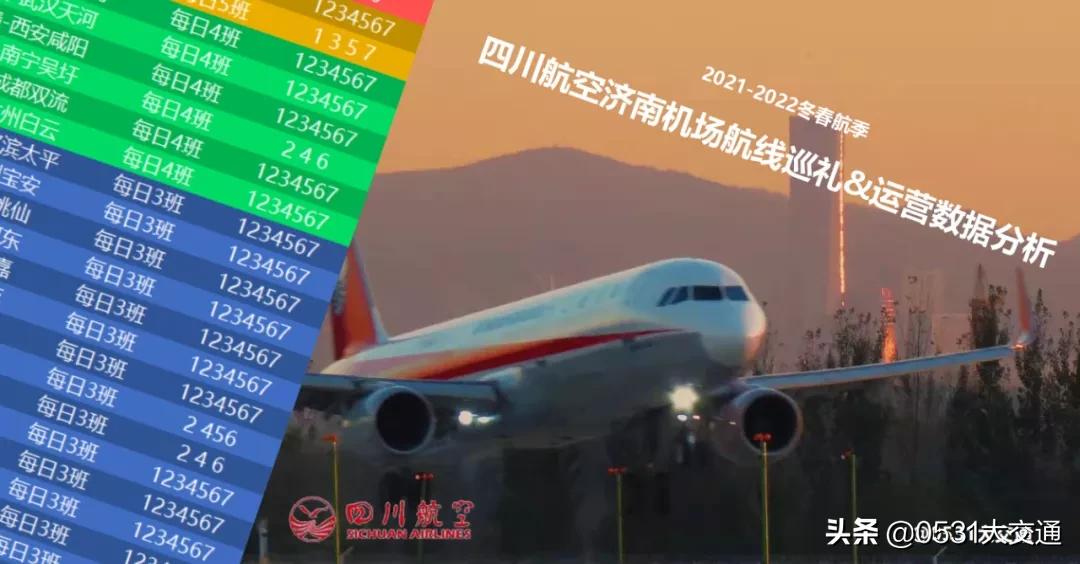 四川航空冬春航季航班,2023至2024冬春航季机场航班计划