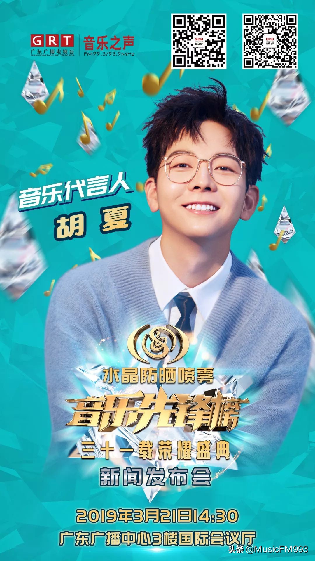 燃起来!水晶防晒喷雾•音乐先锋榜三十一载荣耀盛典