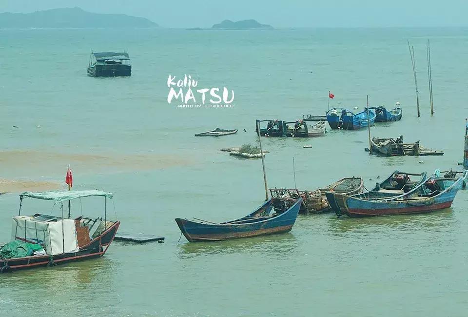 漂洋过海来见你|卡溜马祖,印象北竿,听海的声音……(一)