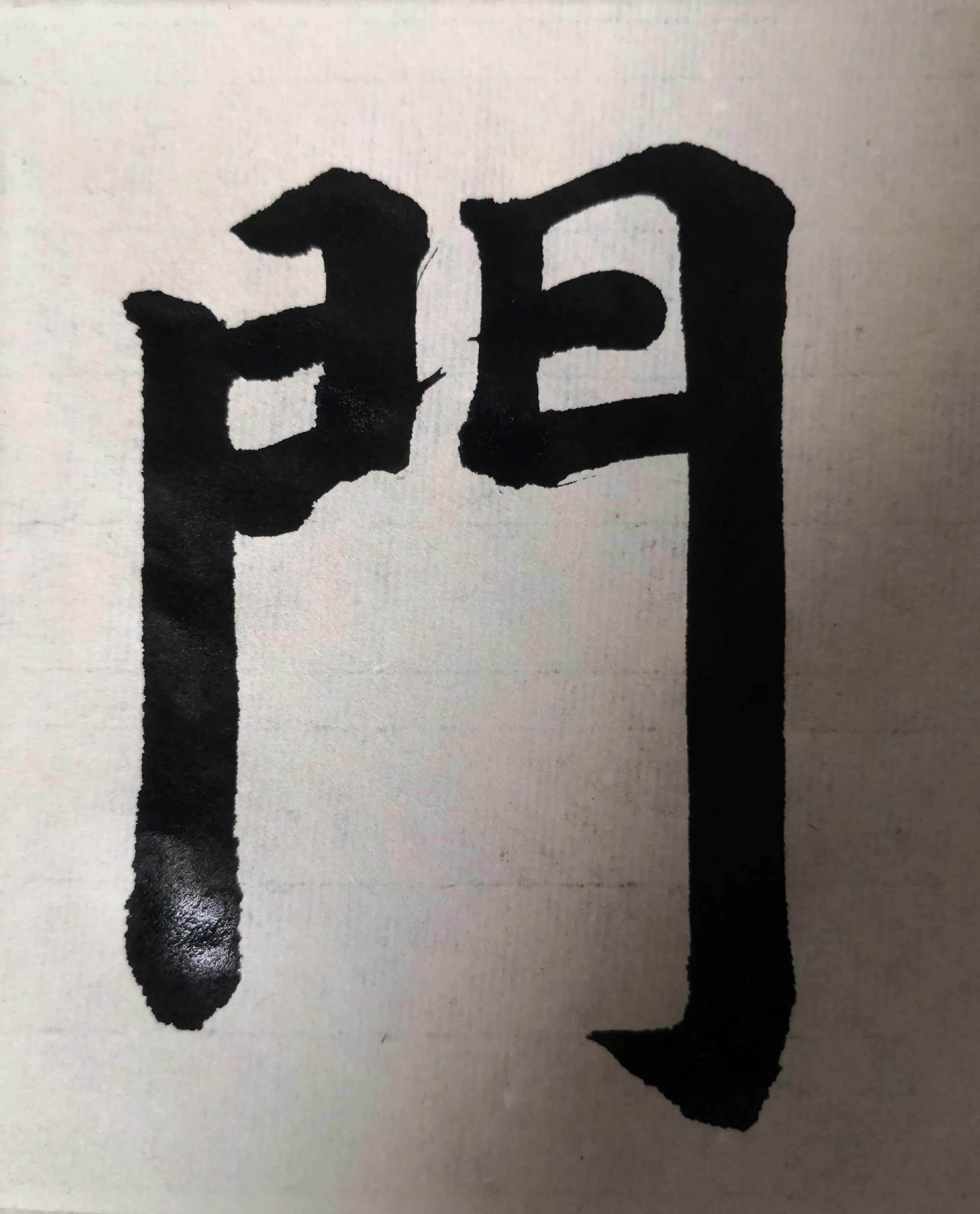 《多宝塔》单字双勾初学“門”