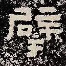 大巧若拙四字隶书作品,隶书藏拙与八面出锋