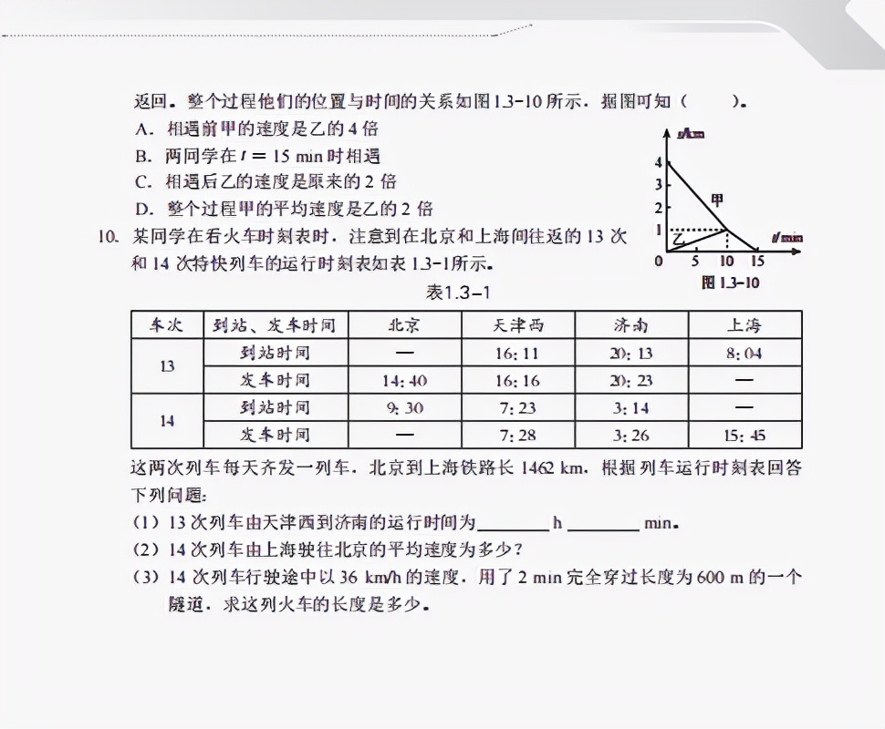 《知识与能力训练·物理八年级上》第一章机械运动(含答案)